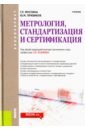 Правиков Юрий Михайлович, Муслина Галина Рафаиловна Метрология, стандартизация и сертификация (для бакалавров). Учебник радкевич яков михайлович схиртладзе александр георгиевич метрология стандартизация и сертификация учебник для бакалавров