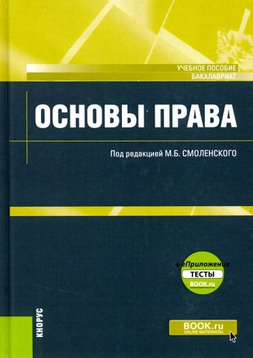 Основы права (для бак).Уч.пос