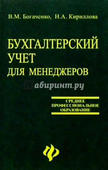 Бухгалтерский учет для менеджеров: Учебник