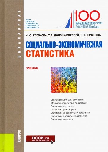 Социально-экономическая статистика (для бак).Учебн