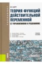 Теория функций действительной переменной (с упражнениями и решениями). Учебное пособие - Дерр Василий Яковлевич