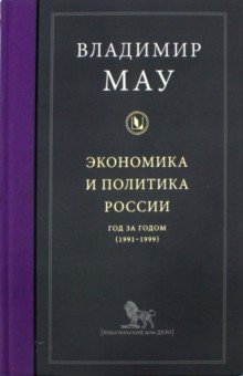 Мау Владимир Александрович - Экономика и политика России. Год за годом (1991-1999)