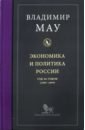 Экономика и политика России. Год за годом (1991-1999) - Мау Владимир Александрович