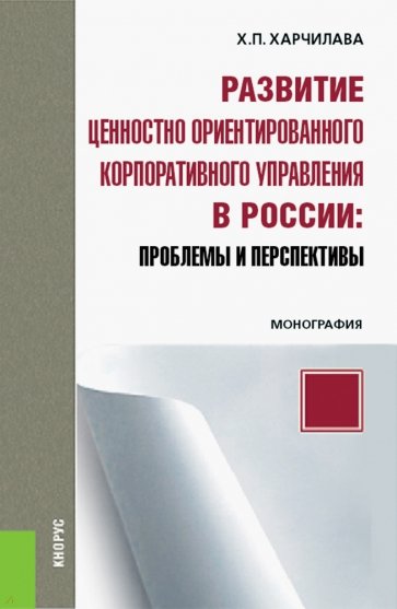 Развитие ценност-ориент.корпор.упр.в России.Пробл