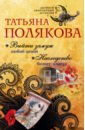 Полякова Татьяна Викторовна Выйти замуж любой ценой. Наследство бизнес-класса полякова т наследство бизнес класса