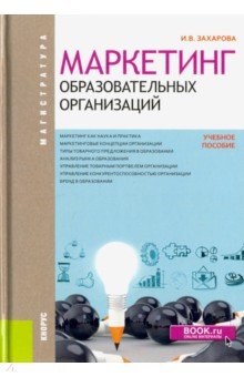 Захарова Инна Владимировна - Маркетинг образовательных организаций (магистратура). Учебное пособие