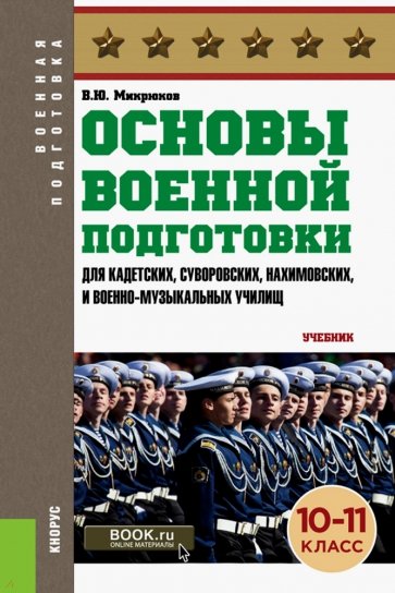 Основы военной подготовки 10-11 класс (СПО).Учебн