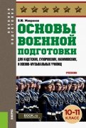 Основы военной подготовки (для суворовских, нахимовских и кадетских училищ). 10-11 класс