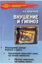 Кондрашов Виктор Внушение и гипноз: Практическое руководство березина татьяна николаевна тренинг гипноза и самогипноза