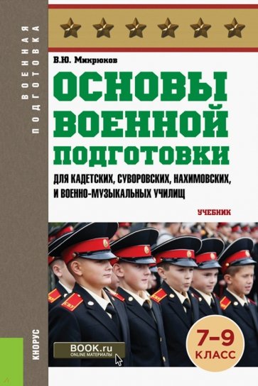 Основы военной подготовки 7-9 класс (СПО).Учебник