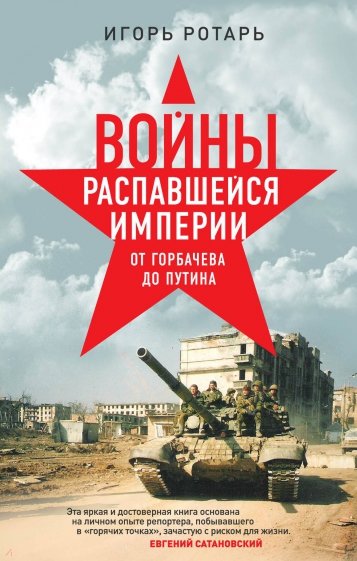 Войны распавшейся империи. От Горбачева до Путина