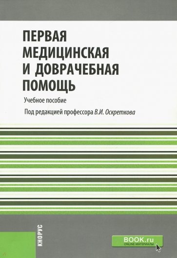 Первая медицинская и доврачебная помощь.Уч.пос