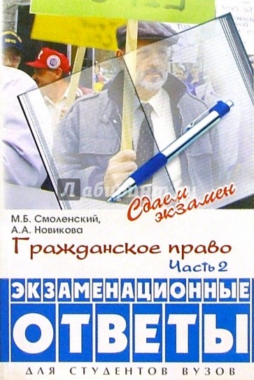 Гражданское право. Часть вторая: экзаменационные ответы