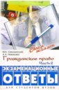 Гражданское право. Часть вторая: экзаменационные ответы - Смоленский Михаил Борисович