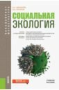 Минакова Елена Анатольевна, Кочуров Борис Иванович Социальная экология. Учебное пособие глушкова вера георгиевна кочуров борис иванович луговский александр михайлович экология для бакалавров учебник