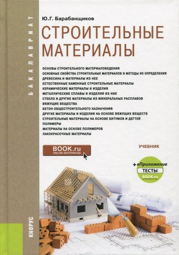 Строительные материалы (для бак).Учебник