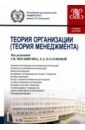 Теория организации (для бакалавров). Учебное пособие - Астахова Н. И., Москвитин Г. И., Платонова Елена Дмитриевна