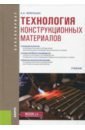 Технология конструкционных материалов (для бакалавров). Учебник - Черепахин Александр Александрович