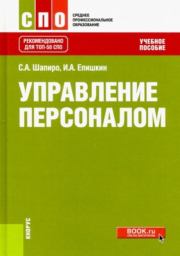 Управление персоналом (СПО). Учебное пособие