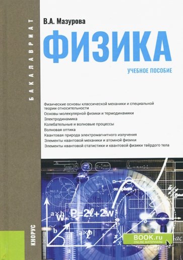 Физика (для бакалавров). Учебное пособие