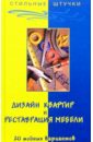 Браиловская Людмила Викторовна Дизайн квартир и реставрация мебели: 20 модных вариантов дизайн мебели