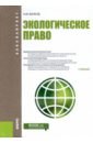 Волков Александр Михайлович Экологическое право. Учебник волков александр михайлович экологическое право вопросы ответы учебное пособие