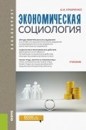 Экономическая социология. Учебник