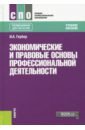 Гербер Ирина Александровна Экономические и правовые основы профессиональной деятельности + еПриложение. Тесты. Учебник гуреева м экономические и правовые основы производственной деятельности учебник