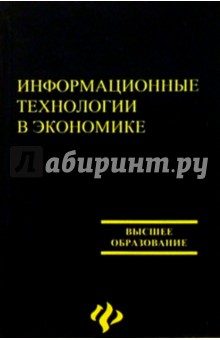 Обложка книги Информационные технологии в экономике, Симионов Юрий Федорович