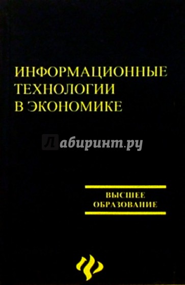 Информационные технологии в экономике