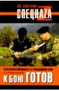 Кадочников Алексей Алексеевич К бою готов! Стрессоустойчивость в рукопашном бою кадочников алексей алексеевич кадочников аркадий наставления по армейскому рукопашному бою