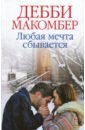 Макомбер Дебби Любая мечта сбывается макомбер дебби любая мечта сбывается