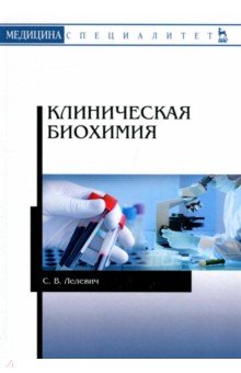 Клиническая биохимия. Учебное пособие Лань - фото 1