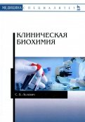 Клиническая биохимия. Учебное пособие
