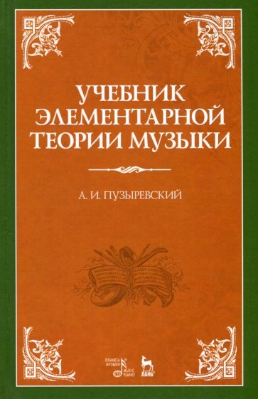 Учебник элемент.теор.муз.в об.курса консерв.5изд