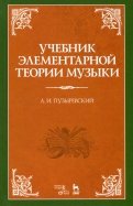 Учебник элементарной теории музыки