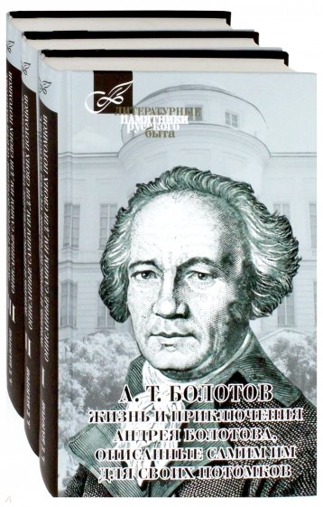 Жизнь и приключения Андрея Болотова. В 3-х томах