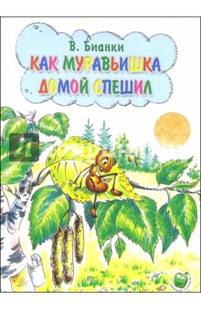 Обложка книги Как муравьишка домой спешил, Бианки Виталий Валентинович