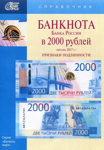 Банкноты Банка России в 2000 рублей образца 2017 г.