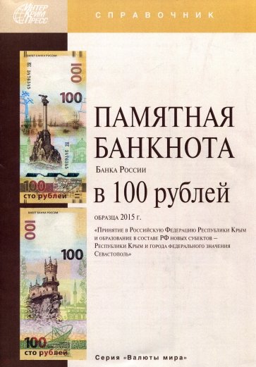 Памятная банкнота Банка России в 100 рублей образца 2015 года