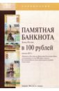 Памятная банкнота Банка России в 100 рублей образца 2015 года. Справочник лист для памятной банкноты рф 100 руб