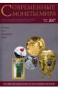 Современные монеты мира из драгоценных металлов 2017 г. № 20 современные монеты мира из драгоценных металлов 1998 2008