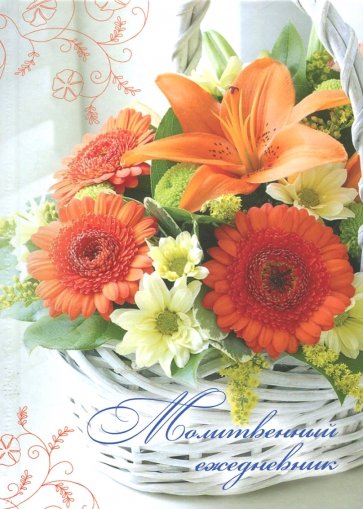 Молитвенный ежедневник "Слово мудрости" (герберы)