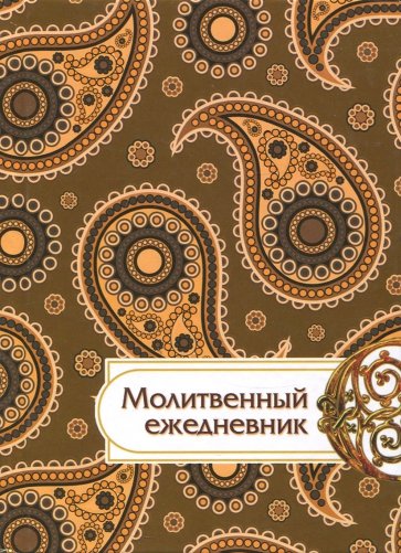 Молитвенный ежедневник "Слово мудрости" (коричневый)