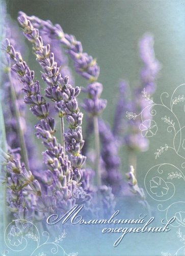 Молитвенный ежедневник "Слово мудрости" (лаванда)