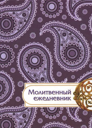 Молитвенный ежедневник "Слово мудрости" (фиолетовый)