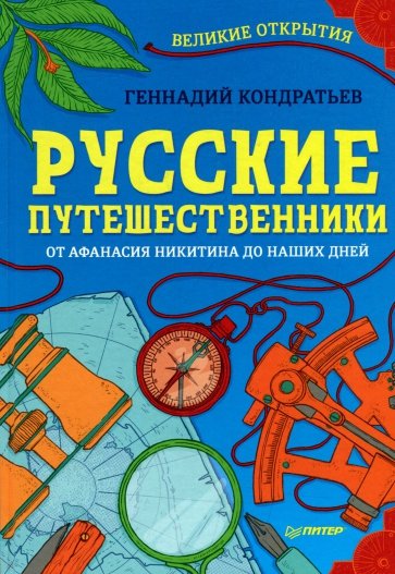 Русские путешественники. От Афанасия Никитина до наших дней