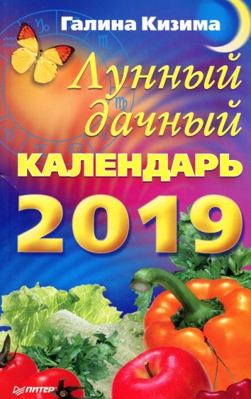 Лунный дачный календарь на 2019 год