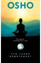 Ошо Багван Шри Раджниш Что такое медитация? 39 даров свободного ума ошо что такое медитация 39 способов помочь себе уже сегодня