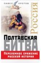 Обложка Полтавская битва. Переломное сражение русской истории